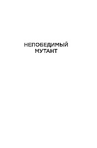 Берсеркер. Книга 2. Непобедимый мутант. Заклятый враг. База берсеркеров