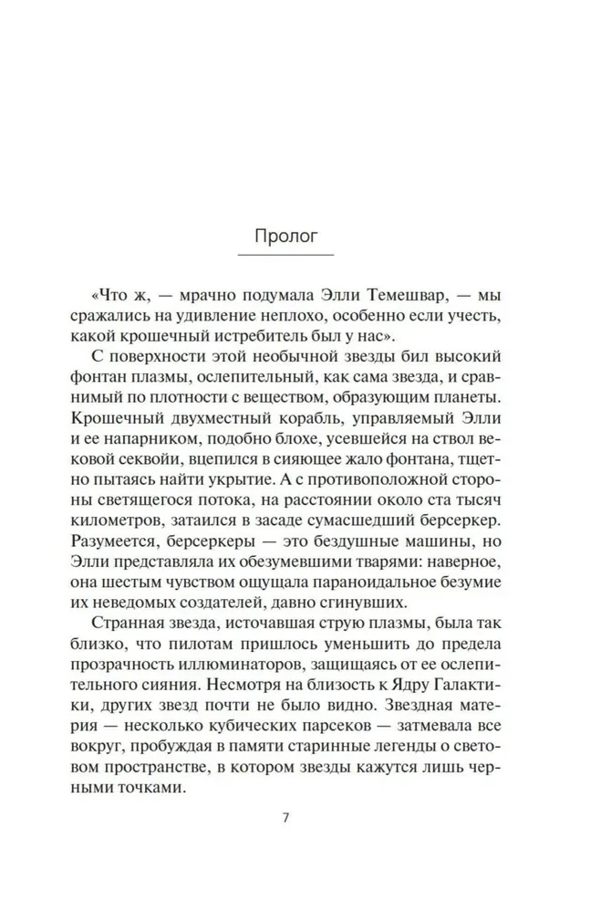 Берсеркер. Книга 2. Непобедимый мутант. Заклятый враг. База берсеркеров