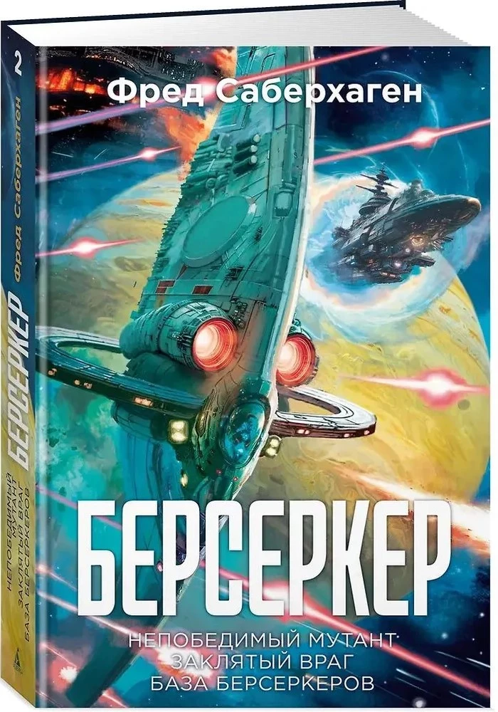 Берсеркер. Книга 2. Непобедимый мутант. Заклятый враг. База берсеркеров
