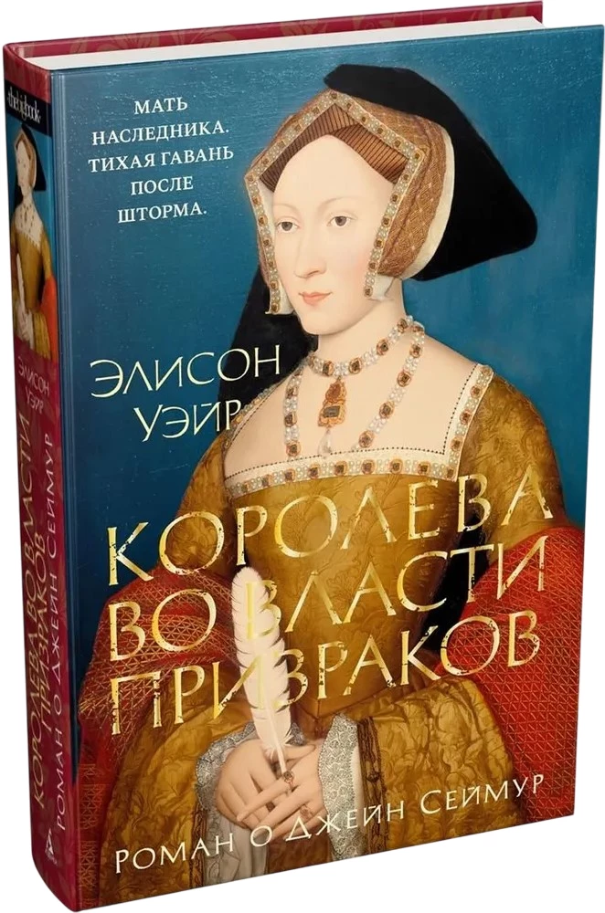 The Queen Under the Power of Ghosts. A Novel about Jane Seymour