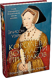 The Queen Under the Power of Ghosts. A Novel about Jane Seymour