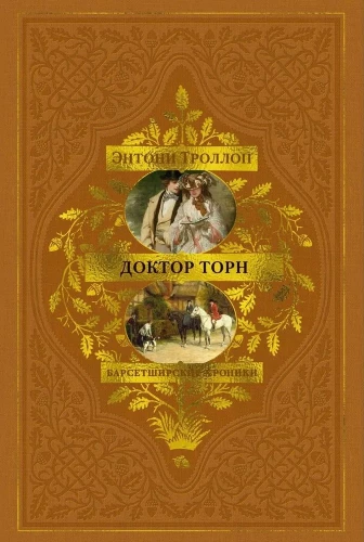 Die Chronicles von Barsetshire. Buch 2. Dr. Thorn
