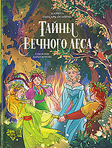The Secrets of the Eternal Forest