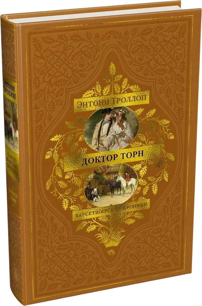 Die Chronicles von Barsetshire. Buch 2. Dr. Thorn