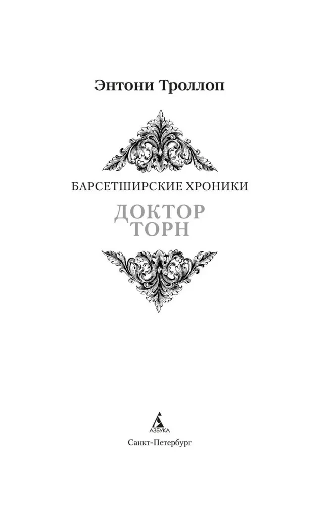 Die Chronicles von Barsetshire. Buch 2. Dr. Thorn
