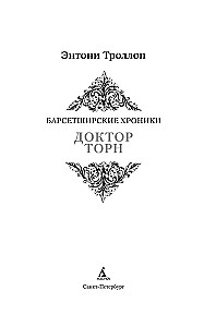 Die Chronicles von Barsetshire. Buch 2. Dr. Thorn