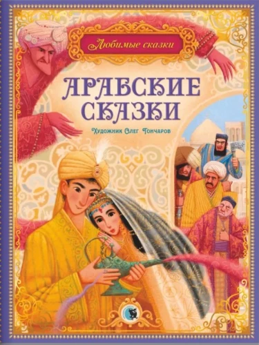 Arābu pasakas