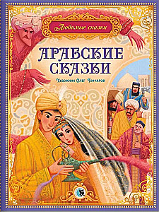 Arabų pasakos