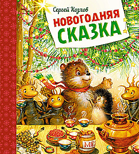 Новогодняя сказка