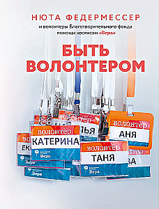 Быть волонтером