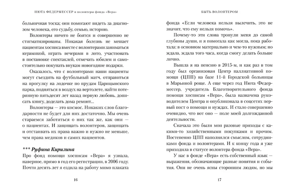 Быть волонтером
