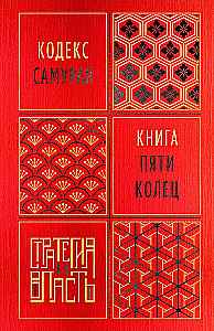 Кодекс самурая. Книга пяти колец