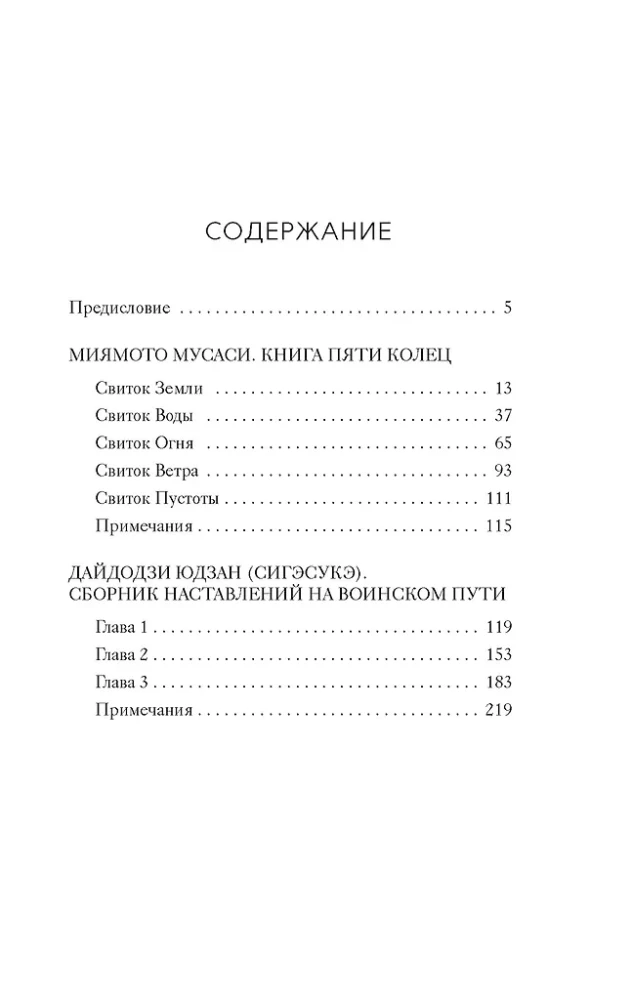 Кодекс самурая. Книга пяти колец