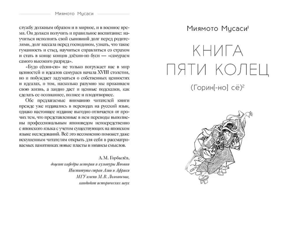 Кодекс самурая. Книга пяти колец