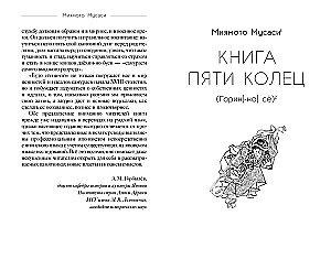 Кодекс самурая. Книга пяти колец