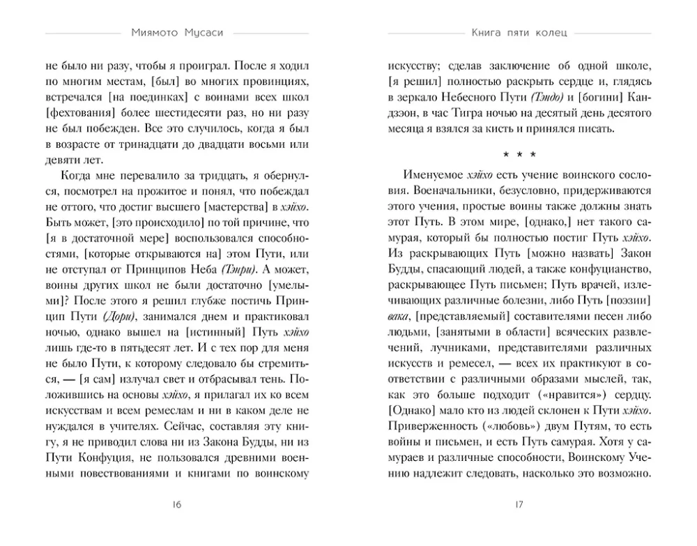 Кодекс самурая. Книга пяти колец