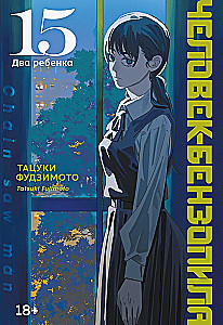 Человек-бензопила. Том 15. Два ребенка