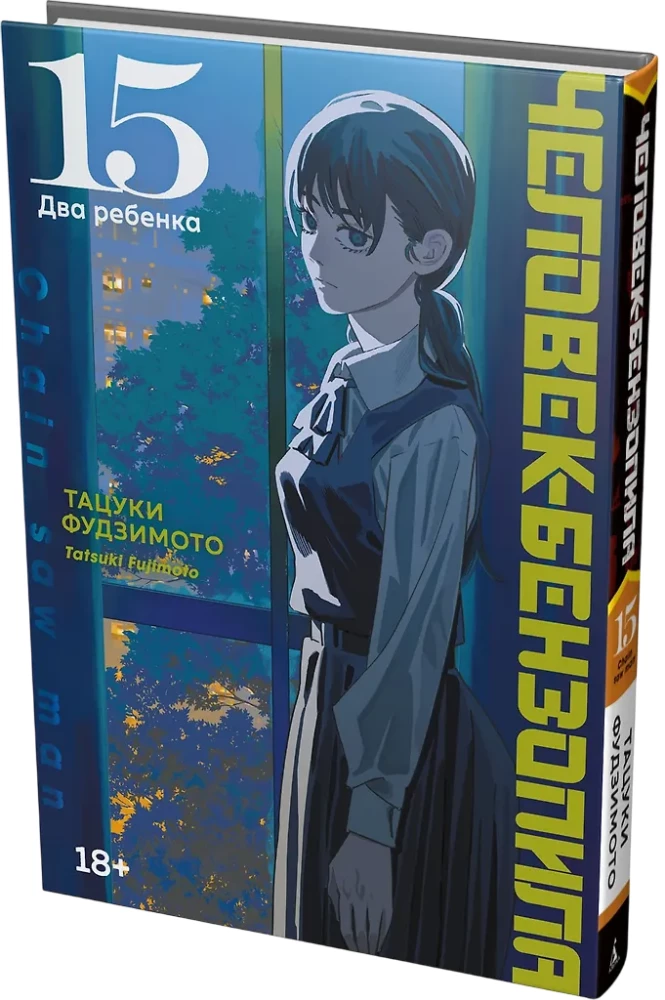 Человек-бензопила. Том 15. Два ребенка