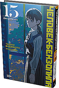 Человек-бензопила. Том 15. Два ребенка