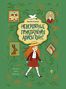 Neticami piedzīvojumi Alisai Tonks