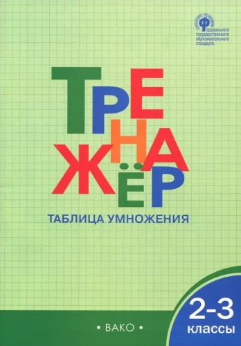 Matemātikas trenažieris. Reizināšanas tabula. 2-3 klase