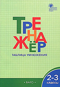 Mathematics Trainer. Multiplication Table. 2nd-3rd Grade