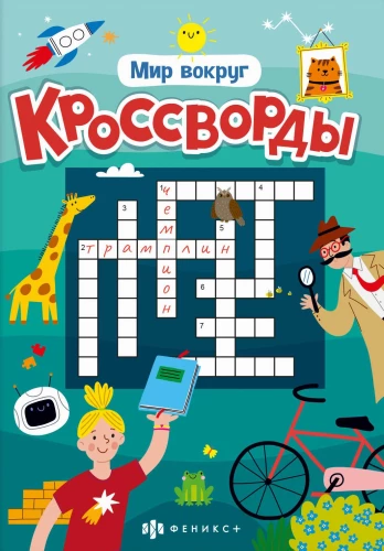 Мир вокруг