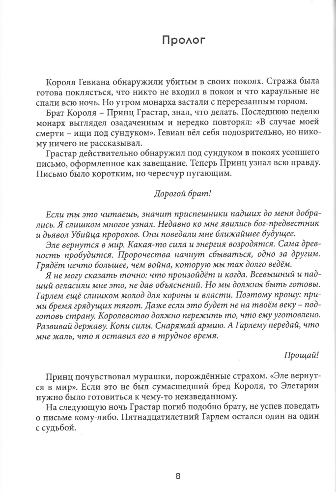 Избранная Сапфиром. Хроника Элетарии