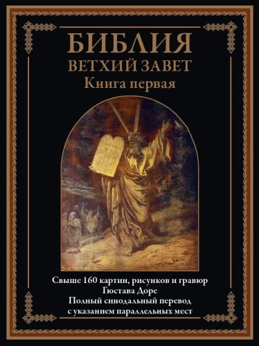 Библия. Ветхий завет (Комплект из 2 книги)