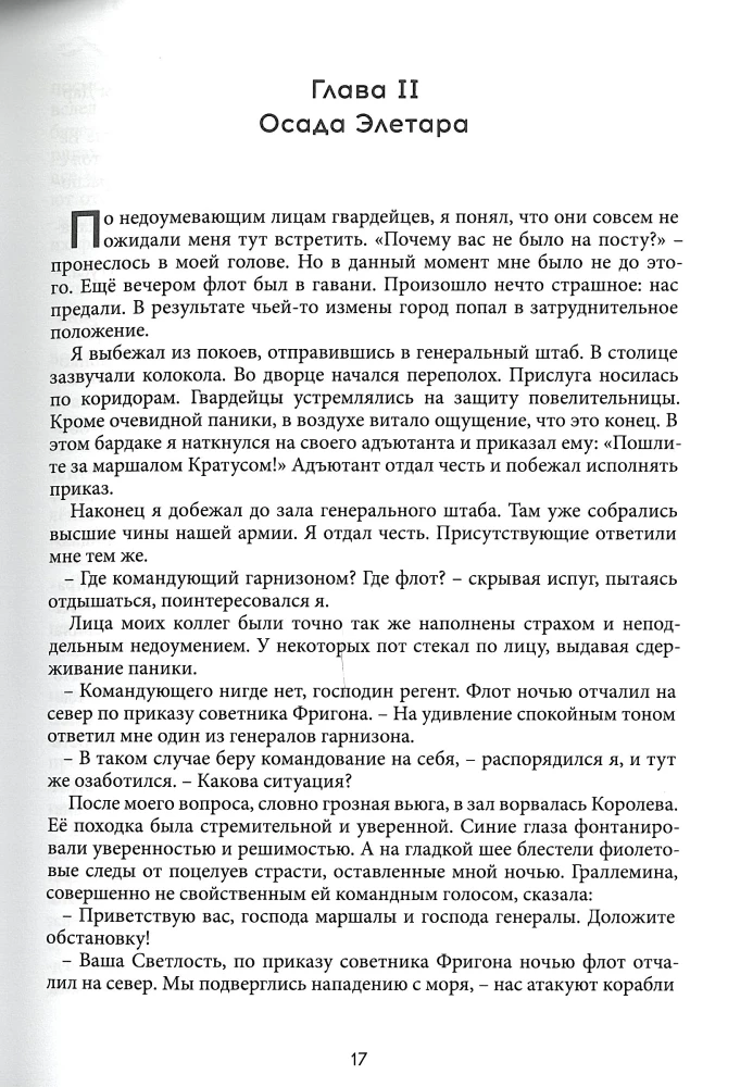 Избранная Сапфиром. Хроника Элетарии