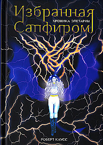 Избранная Сапфиром. Хроника Элетарии