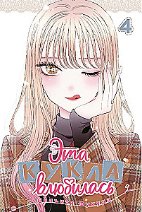 Эта кукла влюбилась. Том 4.