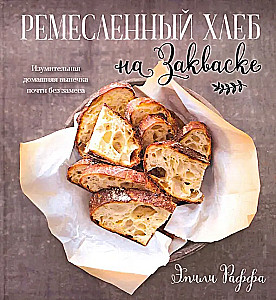 Rūpnieciskā maize uz skābēšanas. Apbrīnojama mājas cepšana gandrīz bez mīcīšanas