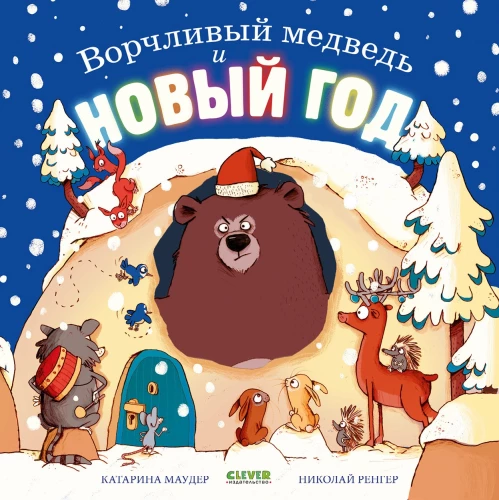 Ворчливый медведь и Новый год