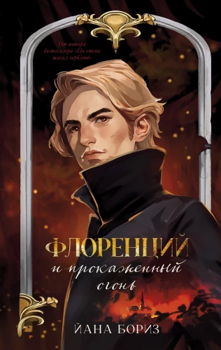 Florents ja lepromatoosne tuli