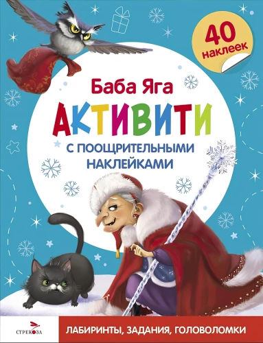 Baba Jaga. Aktivitāte ar uzlīmēm par godu