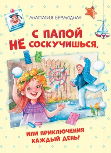 Su tėčiu neprailgsi, arba nuotykiai kasdien!