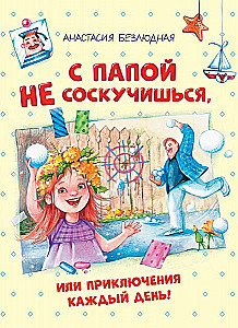 С Папой не соскучишься, или приключения каждый день!