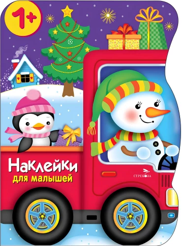 Uzlīmes mazuļiem. Sniegavīrs ved dāvanas