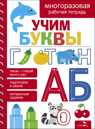 Mācāmies burtus. Daudzreiz lietojama darba burtnīca
