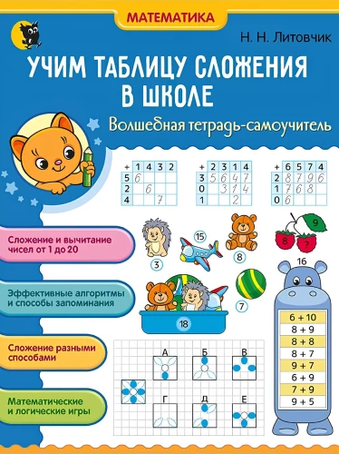 Учим таблицу сложения в школе. 1 класс