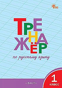 Тренажёр по русскому языку. 1 класс