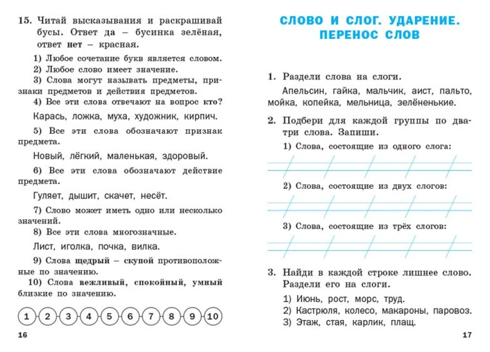 Тренажёр по русскому языку. 1 класс