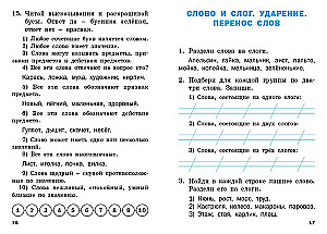 Тренажёр по русскому языку. 1 класс