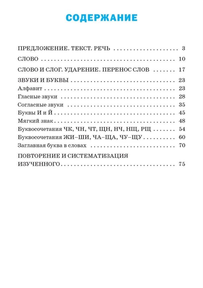 Тренажёр по русскому языку. 1 класс