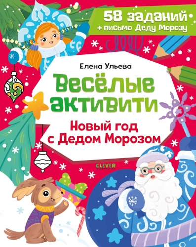 Весёлые активити. Новый год с Дедом Морозом