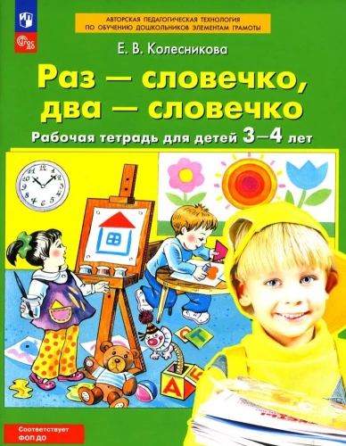 Reiz-vārdiņš, divi-vārdiņi. Darba burtnīca. Bērniem no 3-4 gadiem