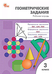 Zadania geometryczne. Klasa 3: zeszyt ćwiczeń