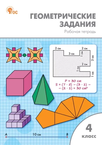 Geomeetrilised ülesanded. 4. klass: töövihik
