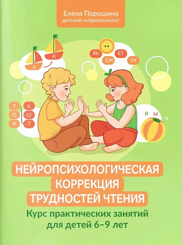 Neiropsiholoģiskā korekcija lasīšanas grūtībām: praktisko nodarbību kurss bērniem no 6 līdz 9 gadiem